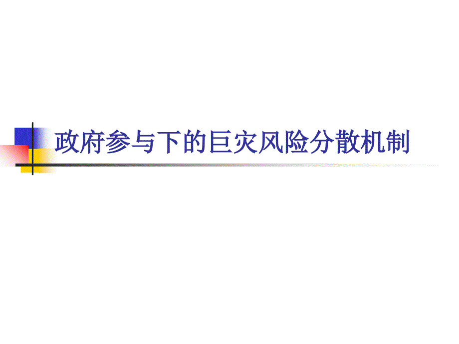 政府参与下的巨灾风险分散机制_第1页