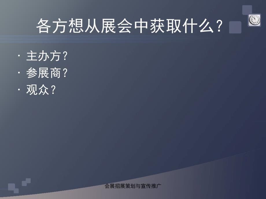 会展招展策划与宣传推广_第4页