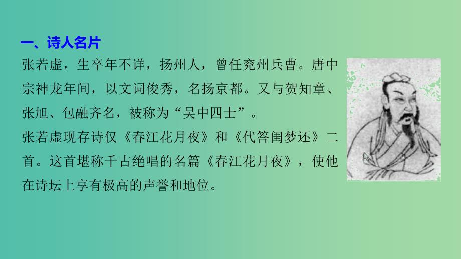 高中语文专题一“风神初振”的初唐诗春江花月夜课件苏教版选修唐诗宋词蚜.ppt_第4页