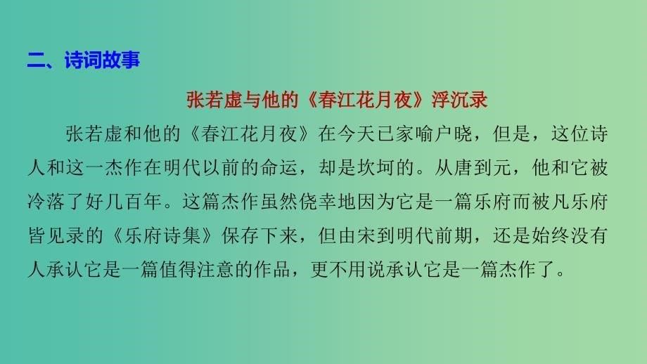 高中语文专题一“风神初振”的初唐诗春江花月夜课件苏教版选修唐诗宋词蚜.ppt_第5页