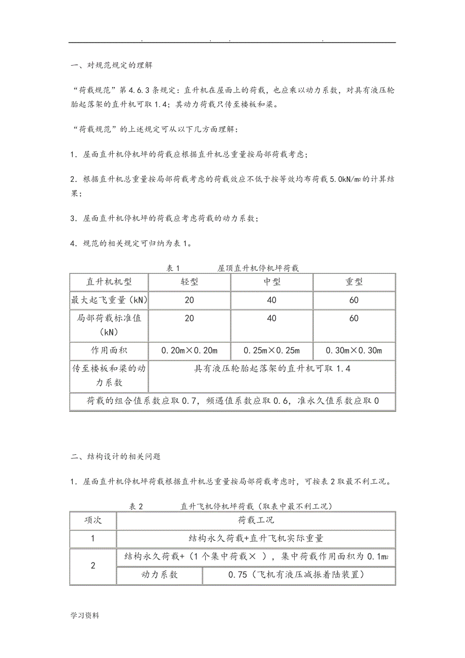 直升机停机坪设计说明48878_第1页