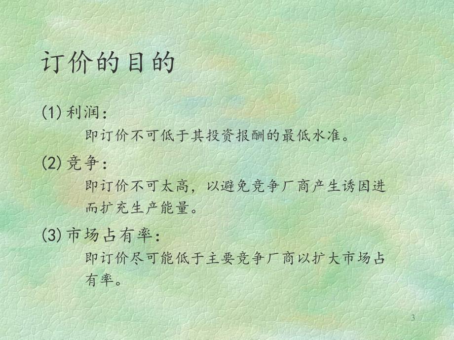 第六讲价格策略与管理PPT_第3页