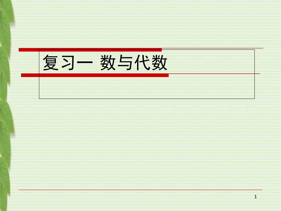 总复习五年级数与代数PPT课件_第1页