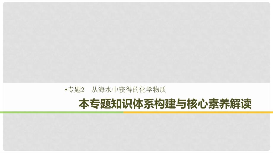 高中化学 专题2 从海水中获得的化学物质本专题知识体系构建与核心素养解读课件 苏教版必修1_第1页