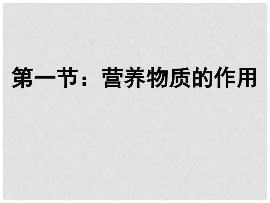 江苏省仪征市月塘中学七年级生物上册《第一节 营养物质的作用》课件 苏科版_第1页