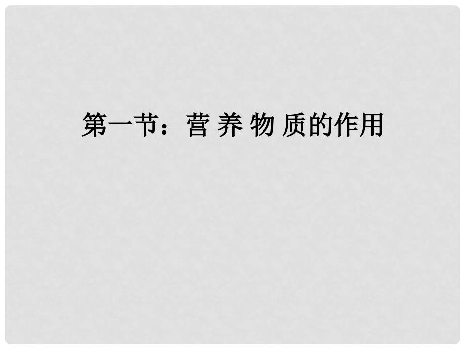 江苏省仪征市月塘中学七年级生物上册《第一节 营养物质的作用》课件 苏科版_第3页