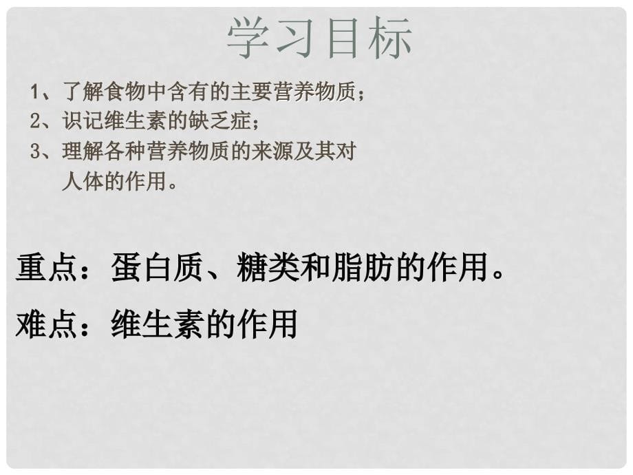 江苏省仪征市月塘中学七年级生物上册《第一节 营养物质的作用》课件 苏科版_第5页