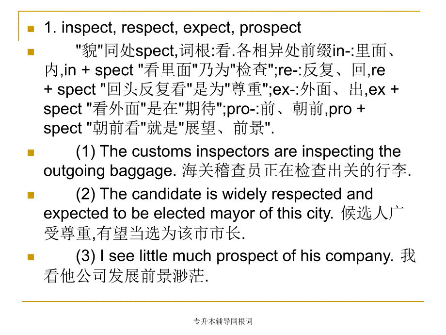 专升本辅导同根词课件_第1页
