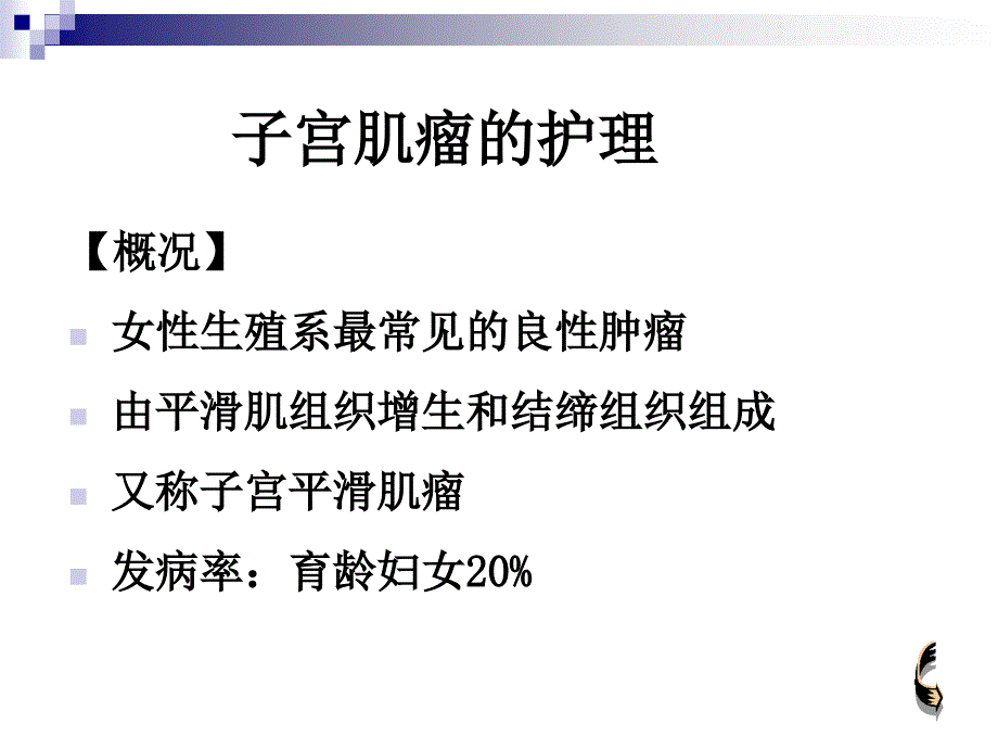 妇科肿瘤的护理-子宫肌瘤的护理_第4页