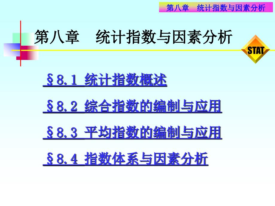 统计指数与因素分析 课件_第1页