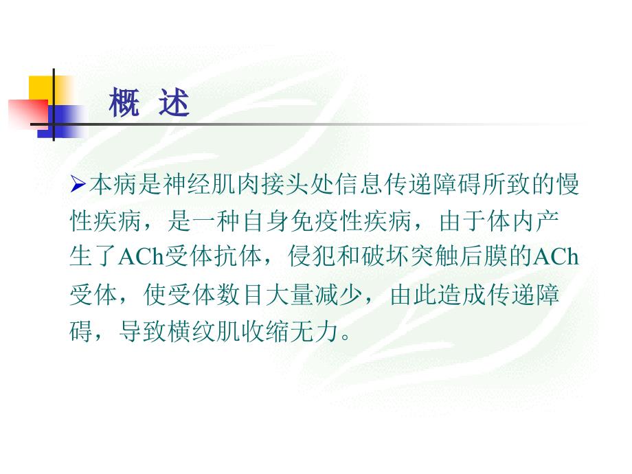 临床药理第6章 神经系统主要疾病的临床用药_第3页