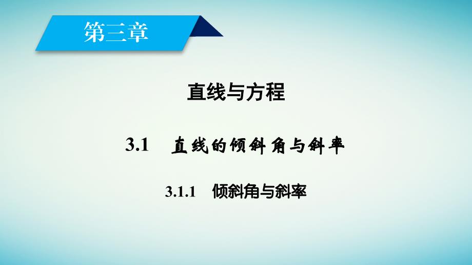 2017-2018学年高中数学 3.1 直线的倾斜角与斜率 3.1.1 倾斜角与斜率课件 新人教A版必修2_第2页