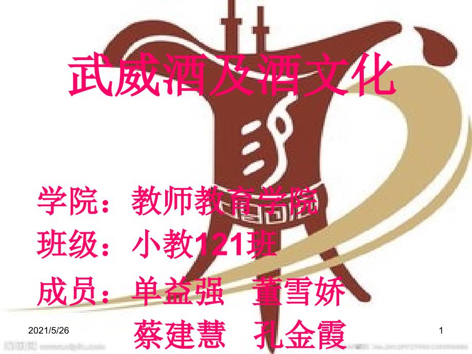 武威酒文化PPT优秀课件_第1页