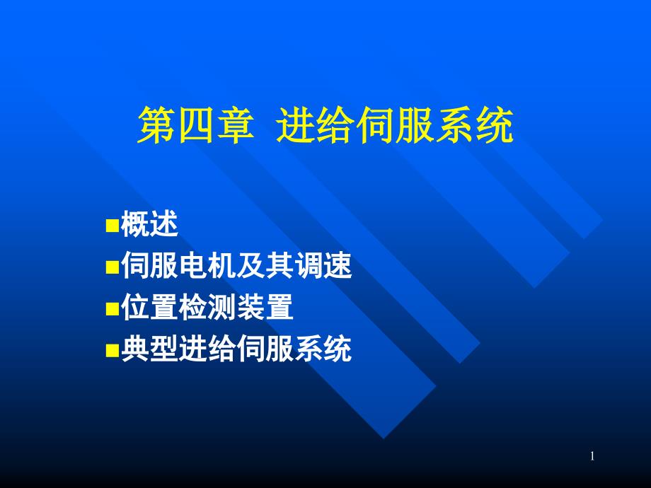 合工大数控课件进给伺服系统_第1页