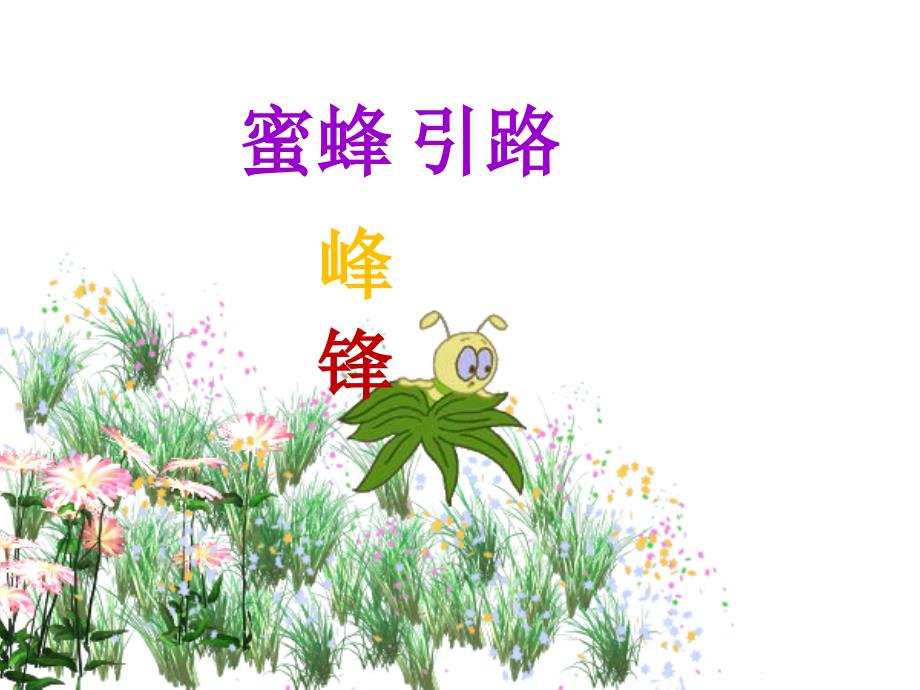 26蜜蜂引路45_第4页