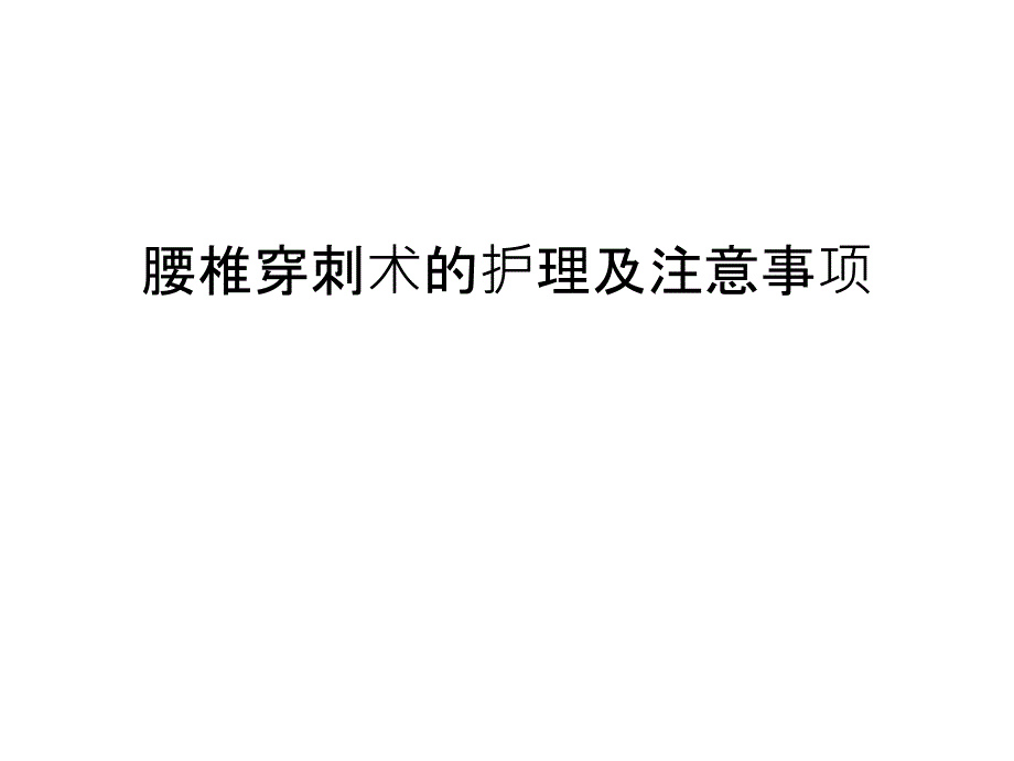 腰椎穿刺术的护理及注意事项word版本_第1页