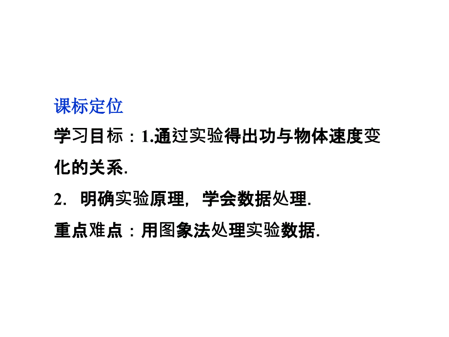 7.6　实验：探究功与速度变化的关系课件（人教版必修2）_第2页