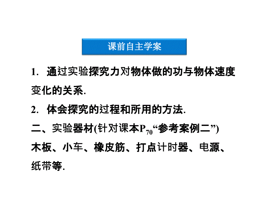 7.6　实验：探究功与速度变化的关系课件（人教版必修2）_第4页