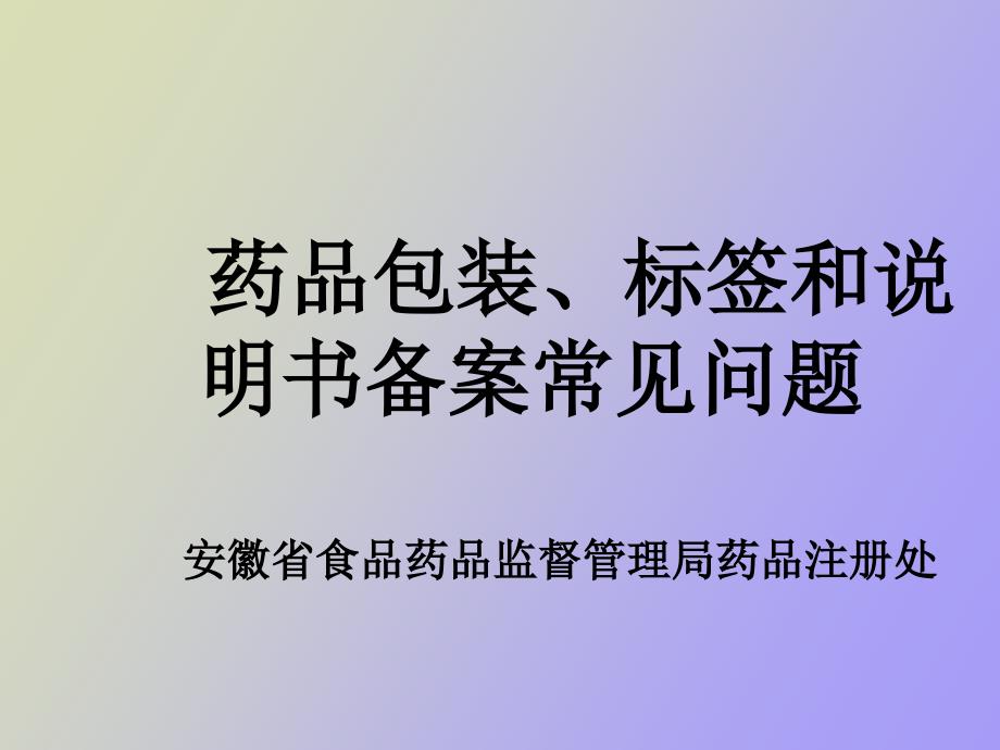 药品包装标签和说明书备案常见问题_第1页