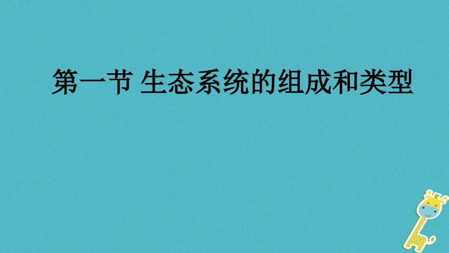 八年级生物下册 7.2.1 生态系统的组成和类型 （新版）冀教版_第1页