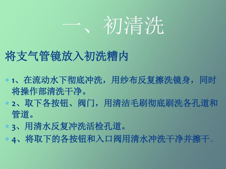 纤维支气管镜的清洗消毒与维护程序_第4页