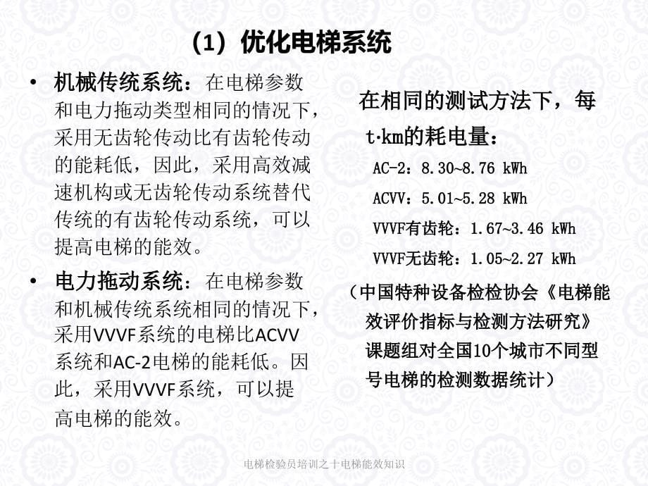 电梯检验员培训之十电梯能效知识课件_第5页