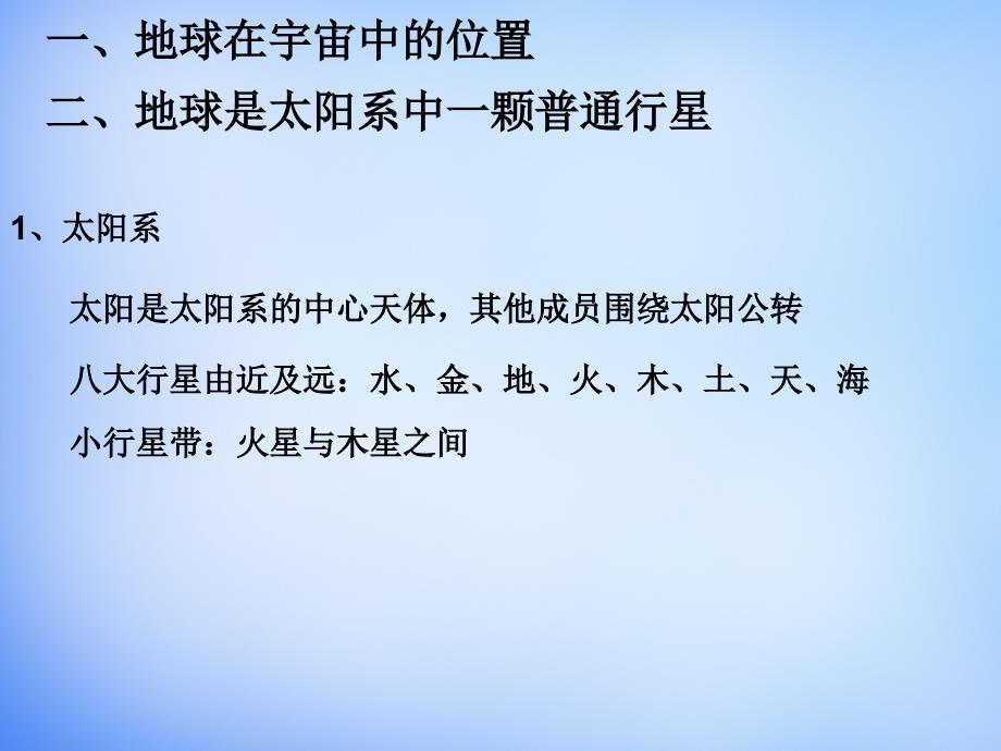 高中地理 1.1地球的普通性与特殊性课件 新人教版必修1_第3页