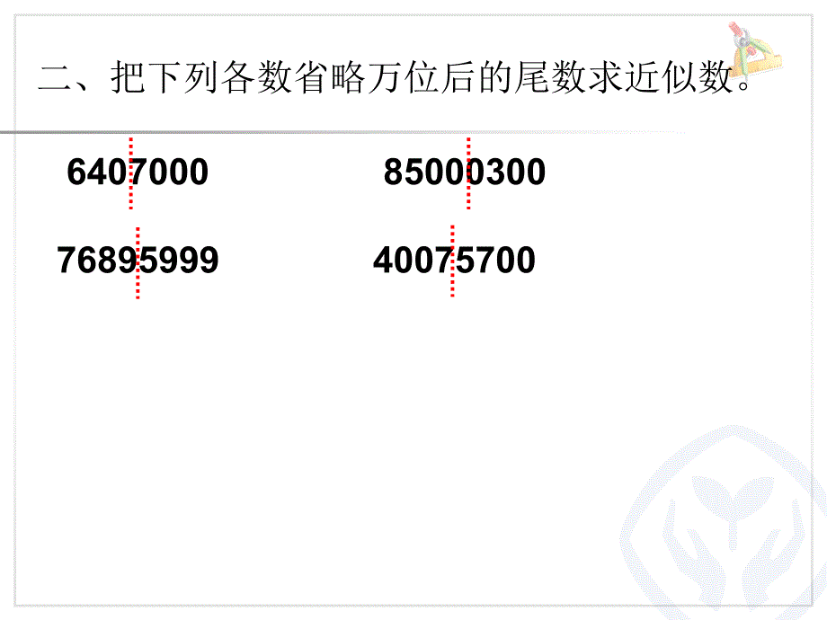 非整万的数的改写优秀课件_第3页