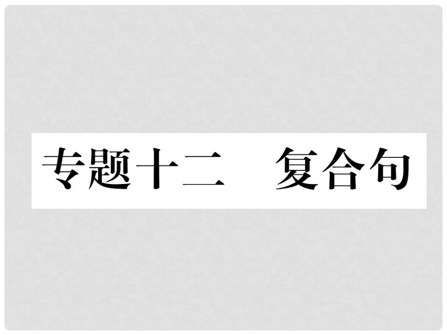 中考英语特训复习 第2编 语法专题突破篇 专题12 复合句课件_第1页