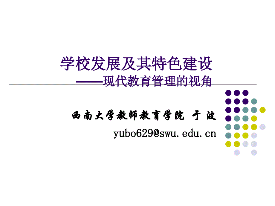 学校发展及其特色建设.ppt_第1页