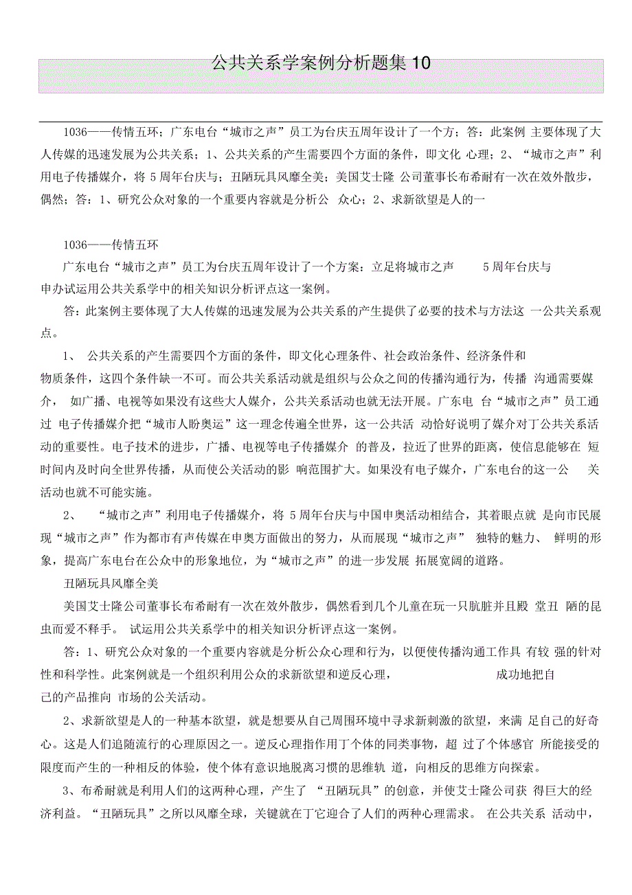 公共关系学分析题_第1页