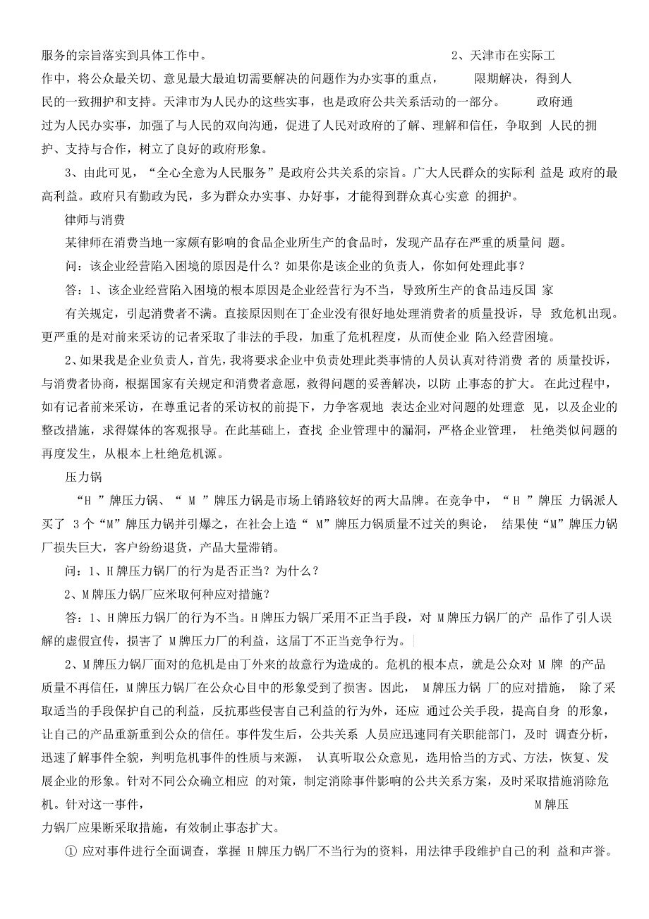 公共关系学分析题_第3页