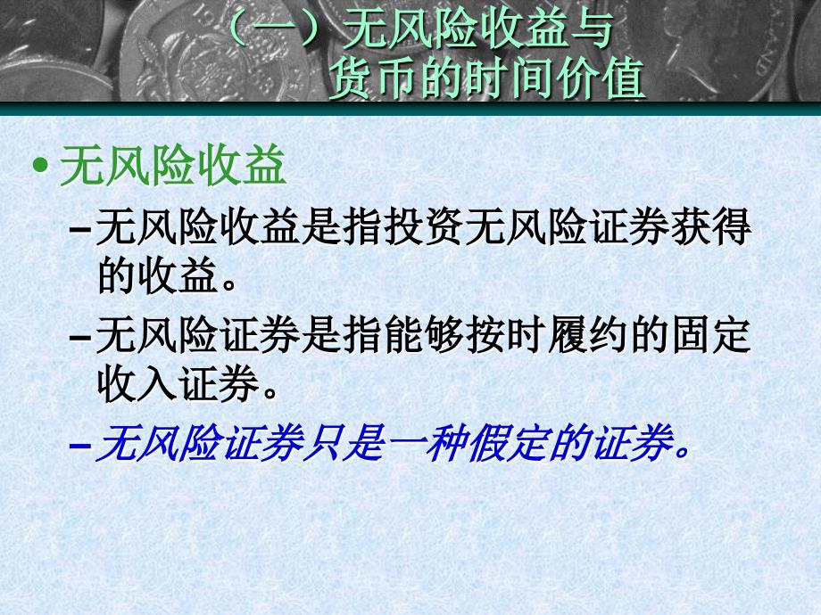 一章无风险证券的投资价值_第4页