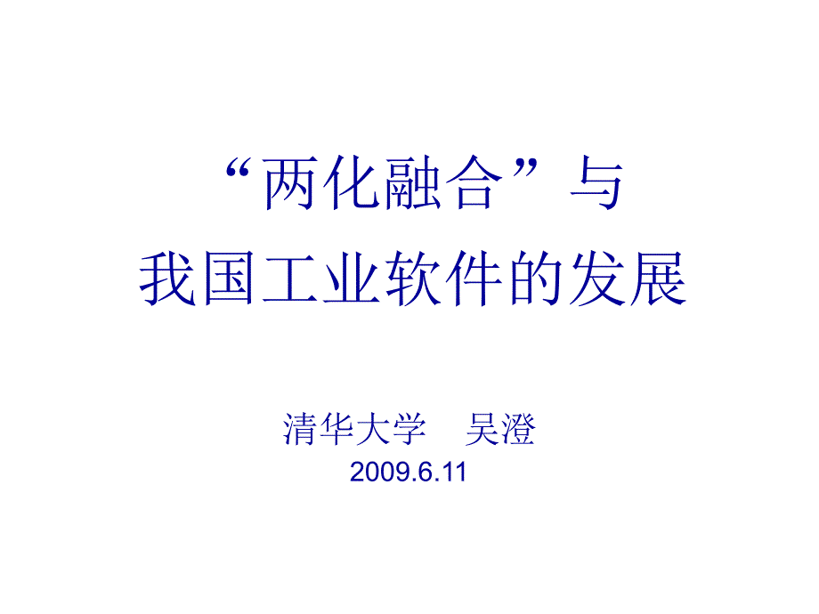 两化融合与我国工业软件的发展_第1页