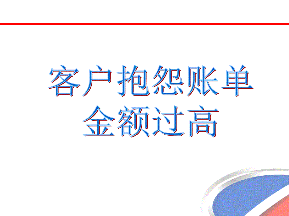 客户抱怨账单费用过高_第1页