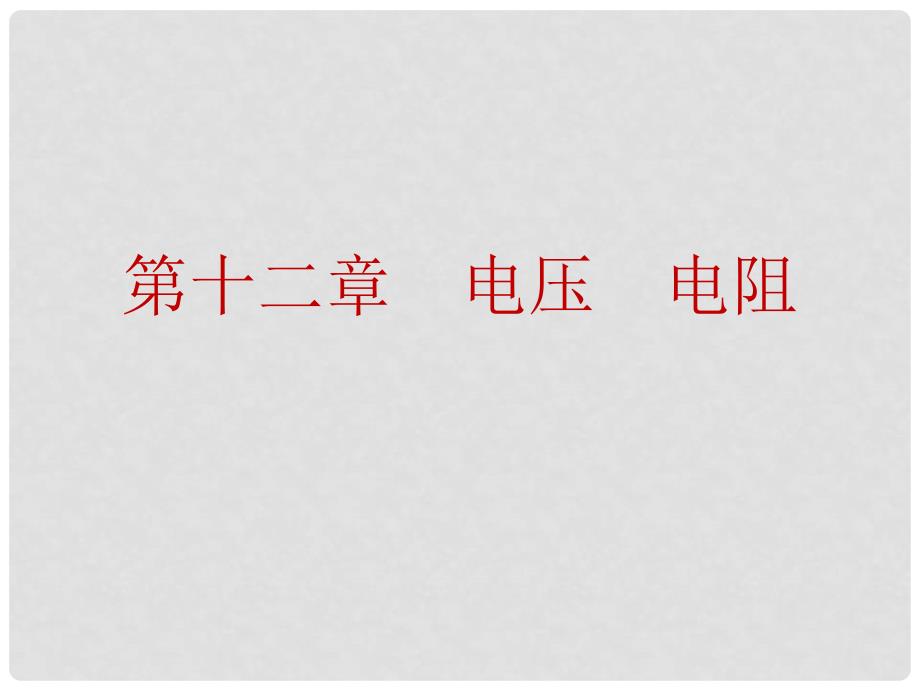 江西省中考物理 第一部分 教材知识复习 第12章 电压 电阻课件_第1页