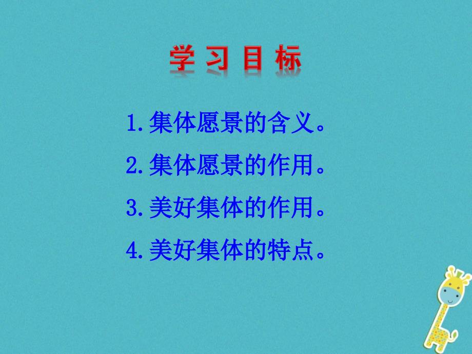 七年级道德与法治下册 第三单元 在集体中成长 第八课 美好集体有我在 第1框 憧憬美好集体课件 新人教版_第4页