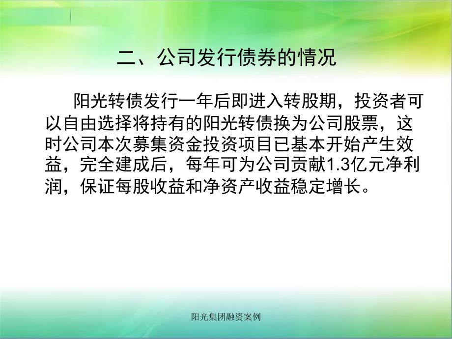 阳光集团融资案例课件_第4页