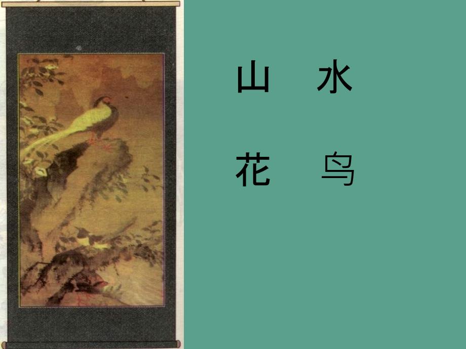 一年级上册语文识字二6画人教部编版ppt课件_第4页