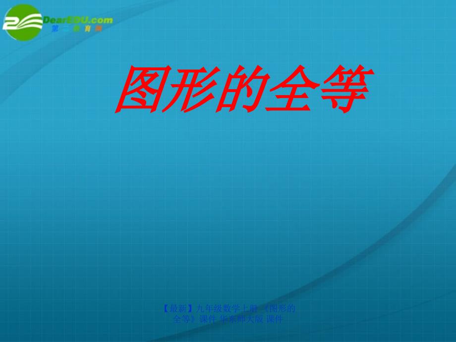 最新九年级数学上册图形的全等课件华东师大版课件_第1页