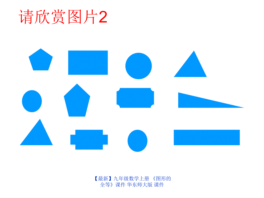 最新九年级数学上册图形的全等课件华东师大版课件_第3页