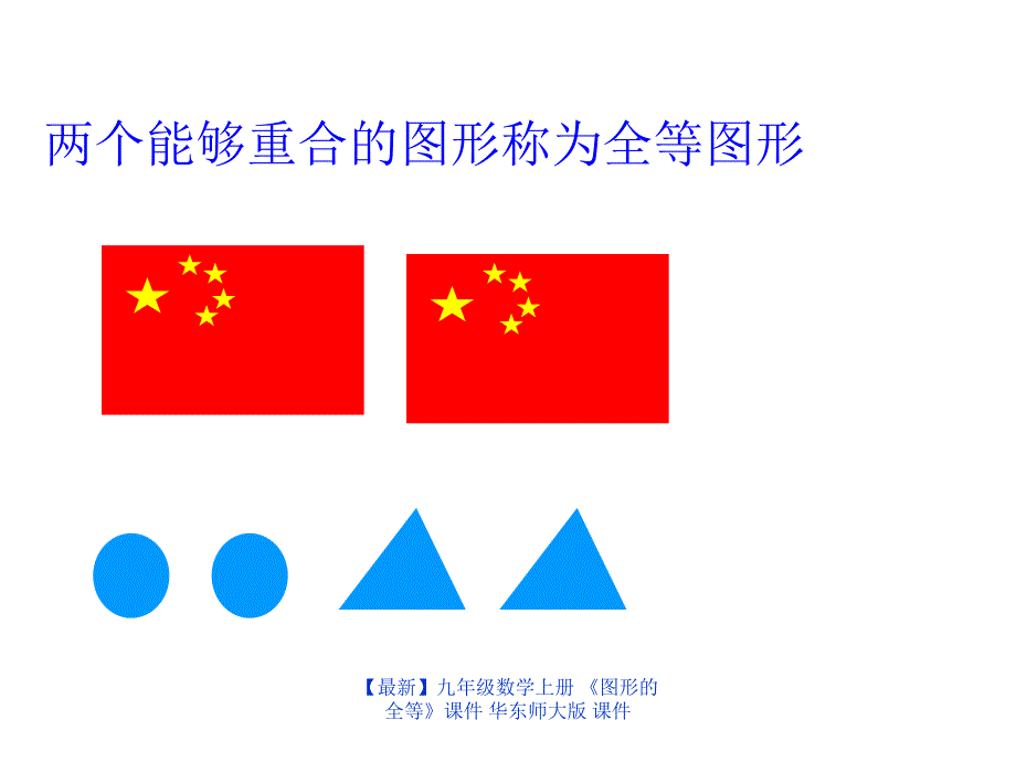 最新九年级数学上册图形的全等课件华东师大版课件_第4页