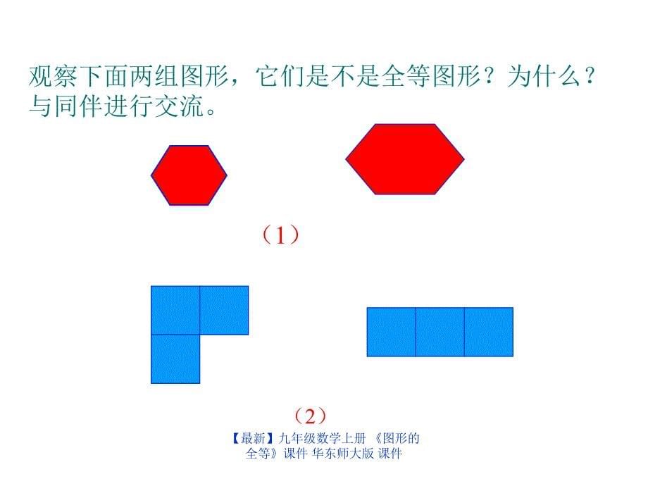 最新九年级数学上册图形的全等课件华东师大版课件_第5页