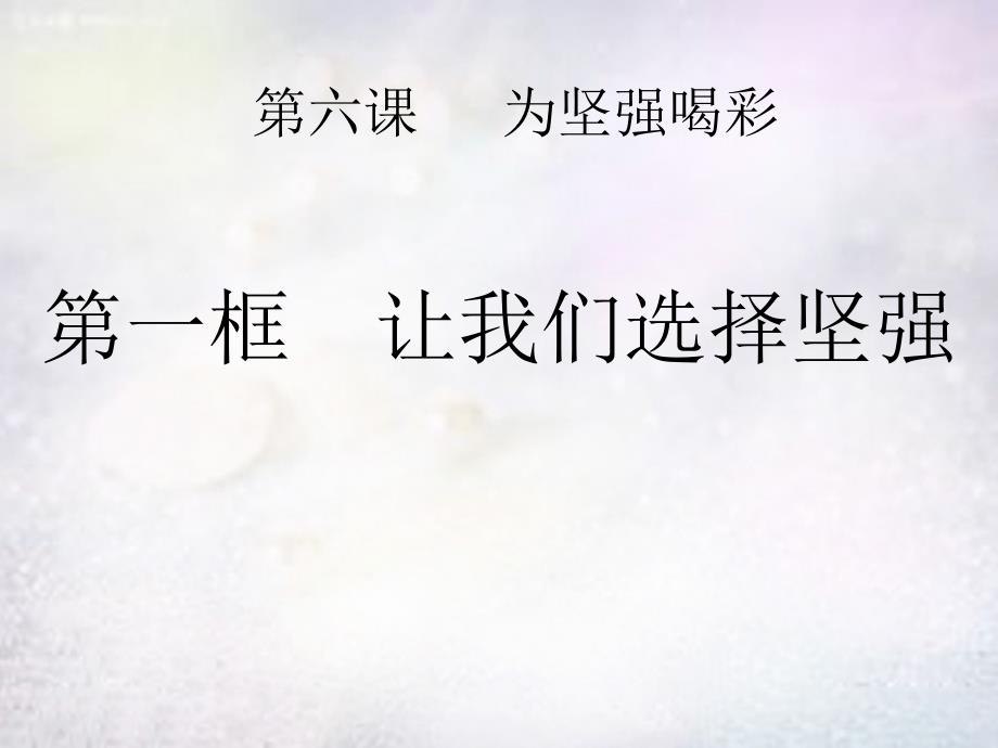 河南省上蔡县第一初级中学七年级政治下册第六课第1框让我们选择坚强课件新人教版_第1页