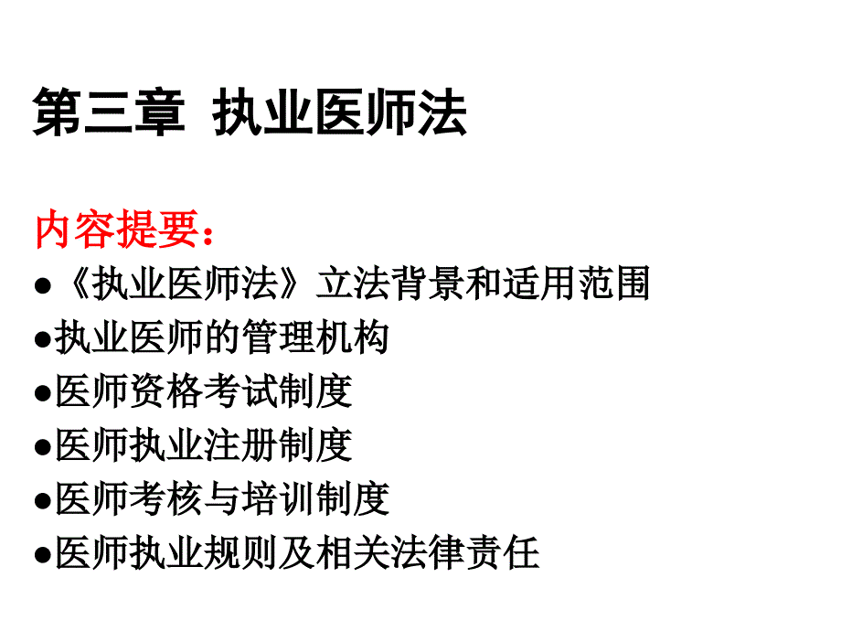 第三章执业医师法_第1页