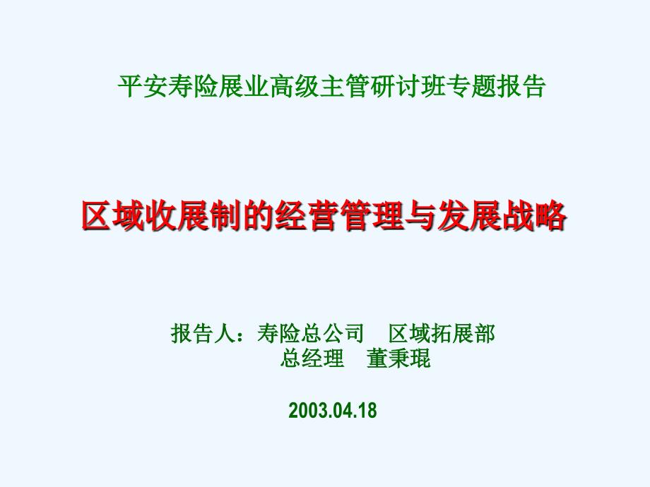 区域收展的经营管理与发展战略.ppt_第1页