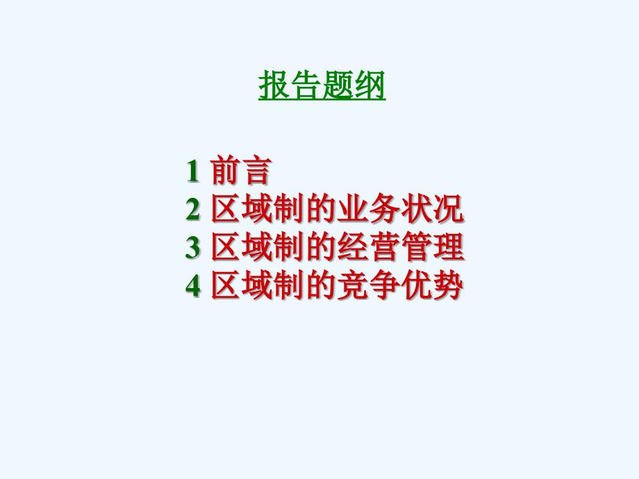 区域收展的经营管理与发展战略.ppt_第2页