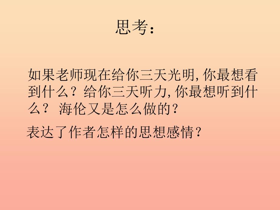 2019年秋五年级语文上册《假如只有三天光明》课件4 冀教版.ppt_第4页