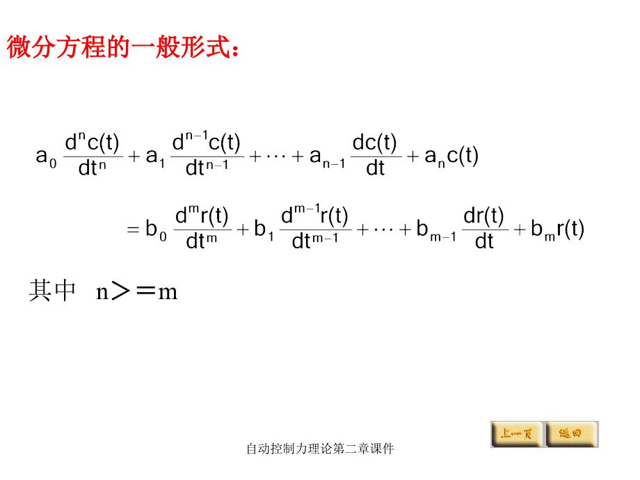 自动控制力理论第二章课件_第4页