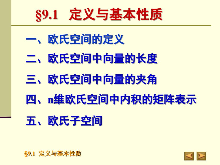 欧氏空间的定义与基本性质_第1页